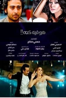 Howa Fi Keda (2014) afişi