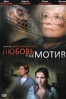 Lyubov kak motiv (2009) afişi