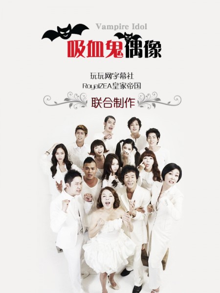 Vampire Idol (2011) afişi
