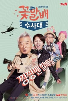 Grandpas Over Flowers Investigation Team (2014) afişi
