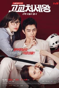 King of High School Life Conduct (2014) afişi