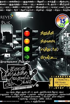 Kathai Thiraikathai Vasanam Iyakkam (2014) afişi