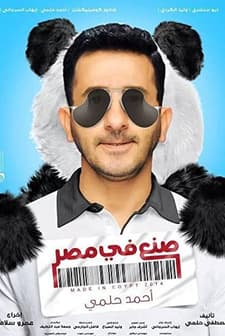 Sone'a Fee Misr (2014) afişi