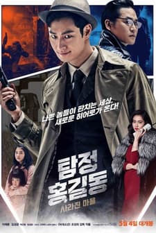 Phantom Detective (2016) afişi