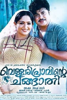Vellaripravinte Changathi (2011) afişi