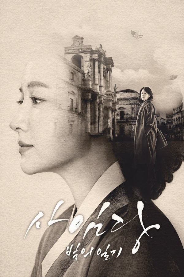 Saimdang, Light's Diary fotoğrafı
