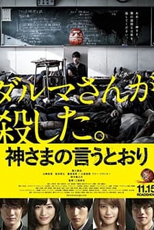 Kamisama no iu tôri (2014) afişi