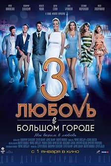 Love In The Big City 3 (2014) afişi