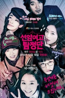 Detectives of Seonam Girls High School (2014) afişi