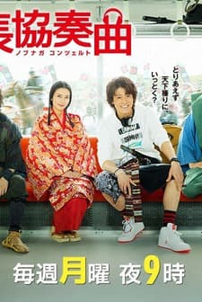 Nobunaga Concerto (2014) afişi
