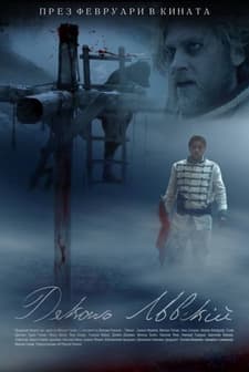 Dyakon Levski (2015) afişi