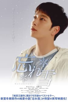 Wasureyuki (2015) afişi