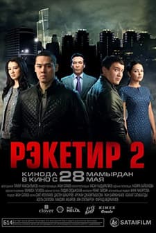 Reketir 2: Vozmezdie (2015) afişi