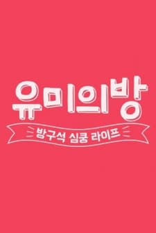 Yoo-mi's Room (2015) afişi