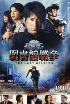 Library Wars - The Last Mission (2015) afişi