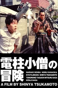 Denchu Kozo no boken (1987) afişi
