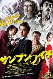 Sanbun no ichi (2014) afişi