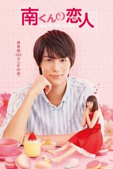 Minami kun no Koibito: My Little Lover (2015) afişi