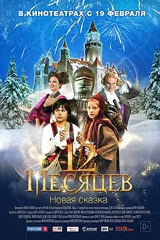 12 mesyatsev. Novaya skazka (2015) afişi