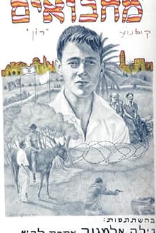 Machboim (1980) afişi