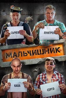 Malchishnik (2016) afişi