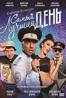 Samyy Luchshiy Den! (2015) afişi