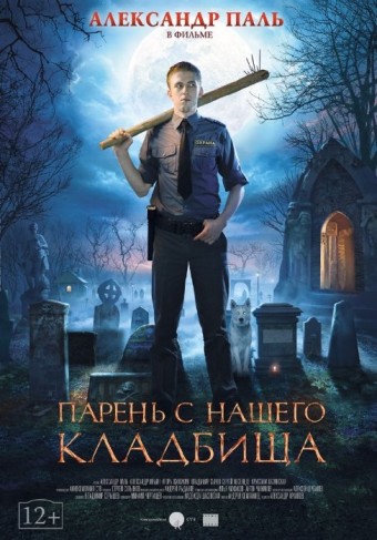 Paren Z Nashego Kladbishcha (2015) afişi