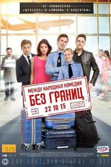 Bez Granits (2015) afişi