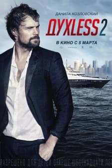 Dukhless 2 (2015) afişi