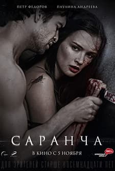 Sarancha (2014) afişi