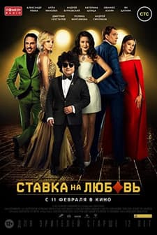 Stavka Na Lyubov (2016) afişi