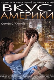 Vkus Ameriki (2014) afişi