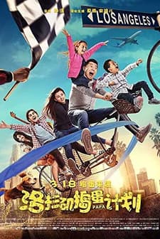 Luo shan ji dao dan ji hua (2016) afişi