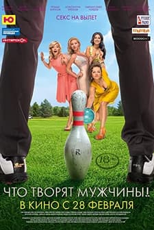 Chto tvoryat muzhchiny! (2013) afişi