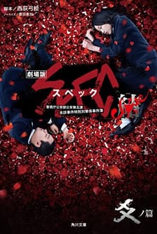 Gekijouban SPEC: Kurôzu - Kou no hen (2013) afişi