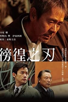 Samayou yaiba (2009) afişi