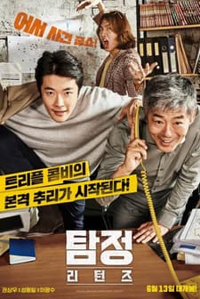 The Accidental Detective 2: In Action (2018) afişi
