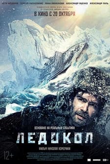 Ledokol (2016) afişi