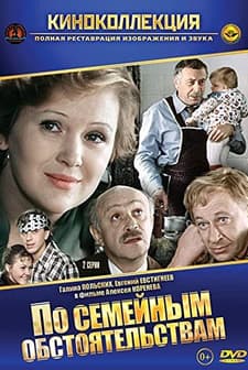 Po semeynym obstoyatelstvam (1978) afişi