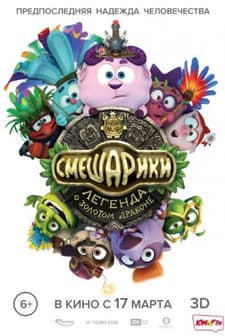 Smeshariki. Legenda o Zolotom Drakone (2016) afişi