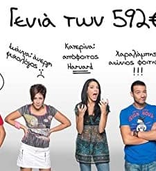 I genia ton 592 euro (2010) afişi