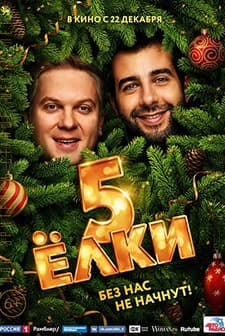 Yolki 5 (2016) afişi