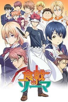 Food Wars: Shokugeki no Soma (2015) afişi
