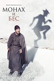 Monakh i bes (2016) afişi