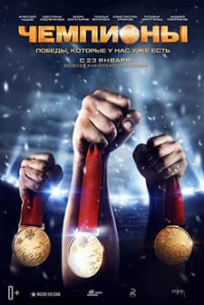 Chempiony  (2014) afişi