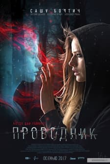 Provodnik (2018) afişi
