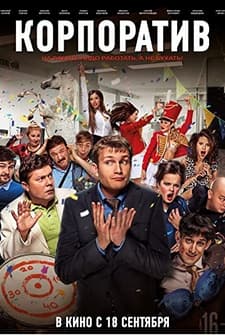 Korporativ  (2014) afişi