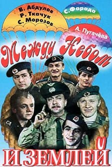 Mezhdu nebom i zemlyoy (1975) afişi