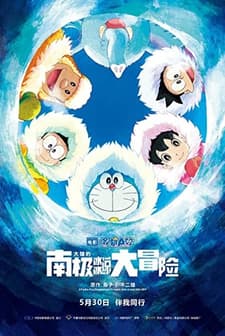 Doraemon: Buz Devri Macerası (2017) afişi