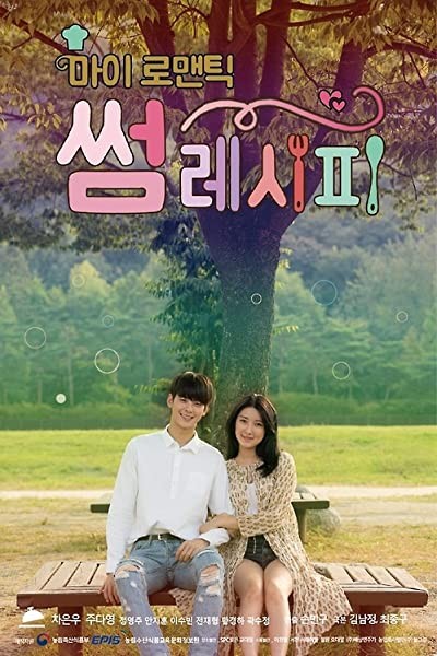 My Romantic Some Recipe (2016) afişi